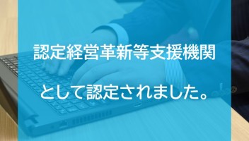 認定経営革新等支援機関として認定されました。