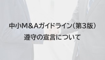 中小M&Aガイドライン（第3版）遵守の宣言について