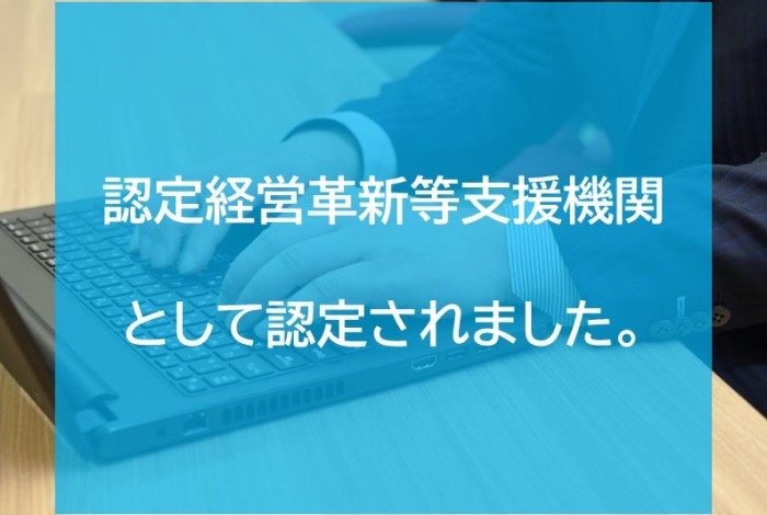 認定経営革新等支援機関として認定されました。