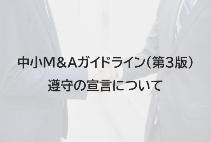 中小M&Aガイドライン（第3版）遵守の宣言について