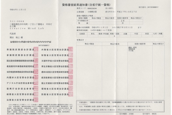 全省庁統一資格を取得しました